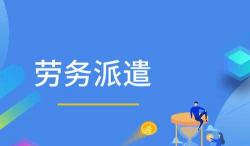 劳动派遣