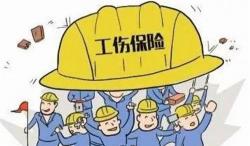工伤保险