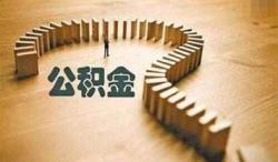 公积金托管
